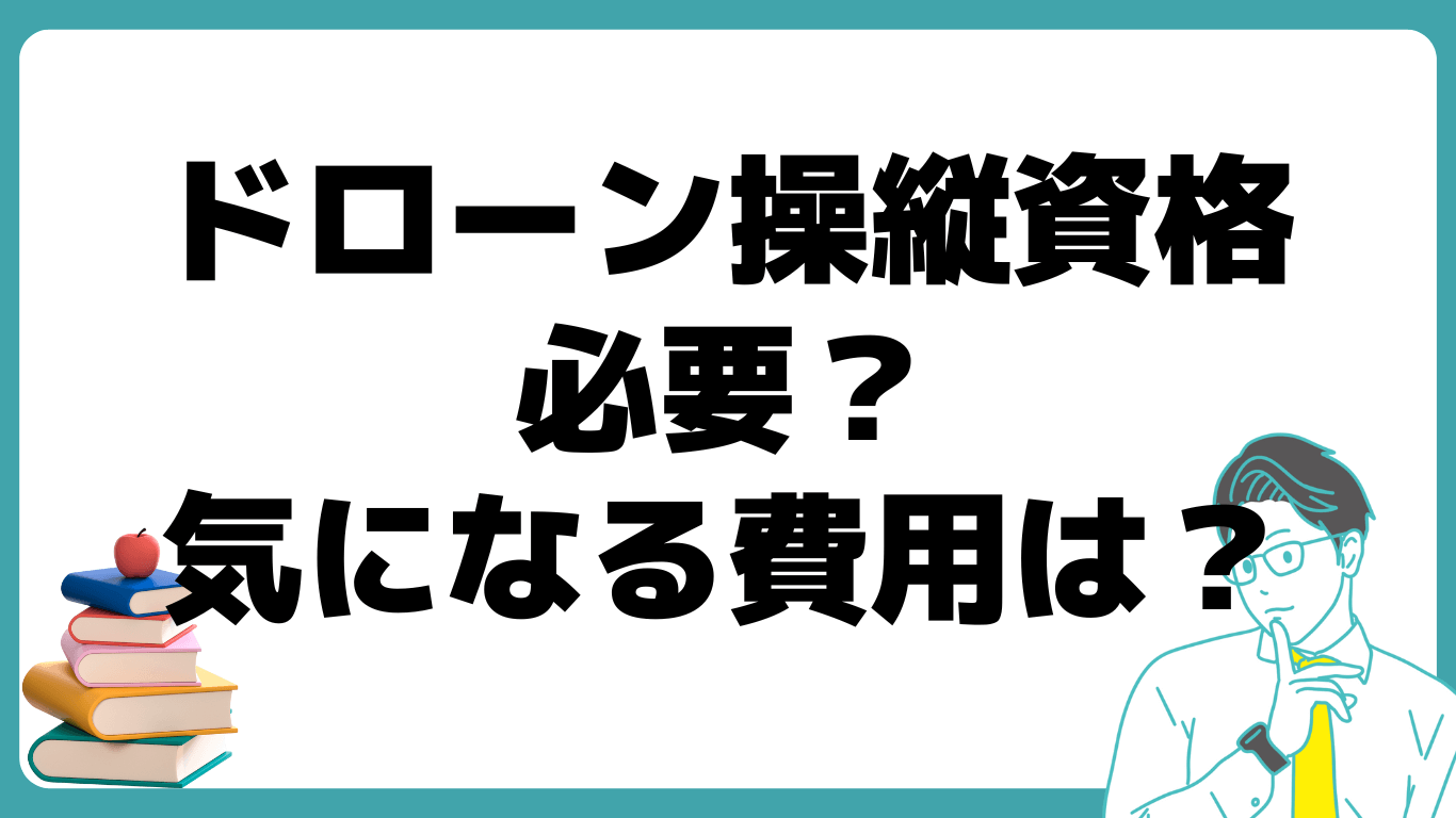 ドローン操縦 資格 必要 費用