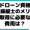 ドローン 資格 DPA操縦士 費用