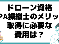 ドローン 資格 DPA操縦士 費用