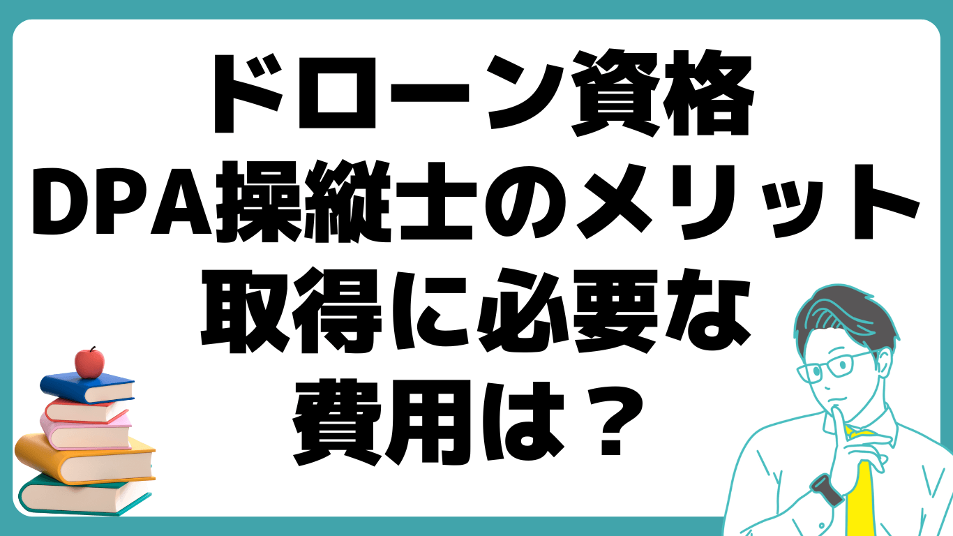 ドローン 資格 DPA操縦士 費用