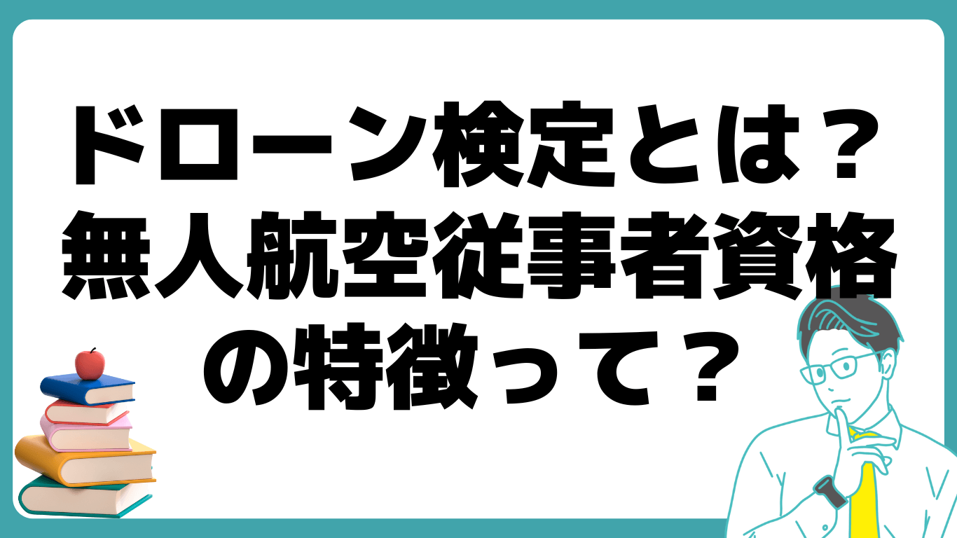 ドローン検定 資格 無人航空従事者 特徴