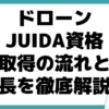 ﻿JUIDA 資格 取得の流れ 特長