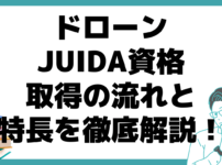 ﻿JUIDA 資格 取得の流れ 特長