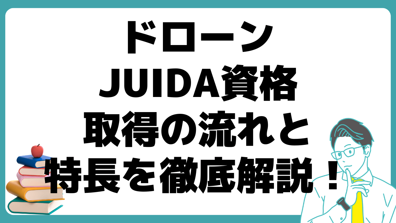 ﻿JUIDA 資格 取得の流れ 特長