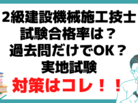 2級建設機械施工技士 試験 合格率 過去問 実地試験対策