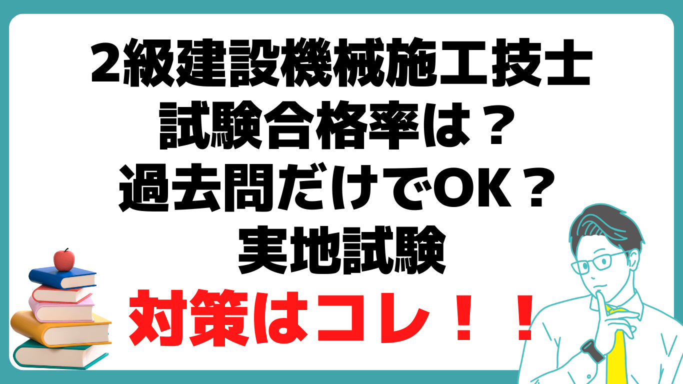 2級建設機械施工技士 試験 合格率 過去問 実地試験対策