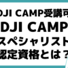 関西 DJI CAMP 受講方法