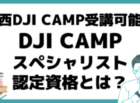 関西 DJI CAMP 受講方法