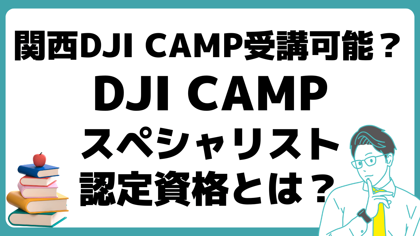 関西 DJI CAMP 受講方法