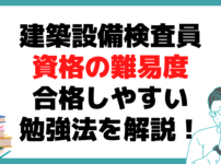 建築設備検査員 難易度 勉強法