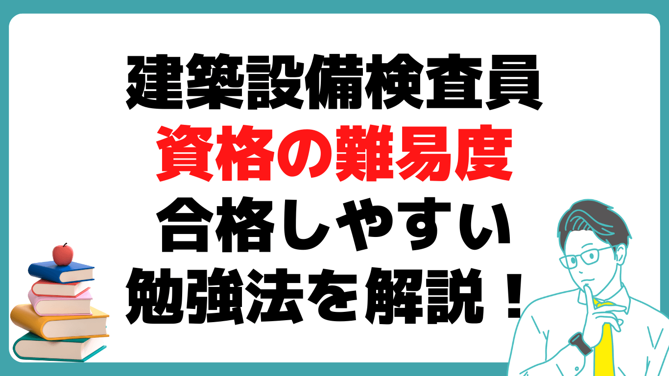 建築設備検査員 難易度 勉強法