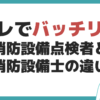 消防設備点検者 消防設備士 違い