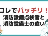 消防設備点検者 消防設備士 違い