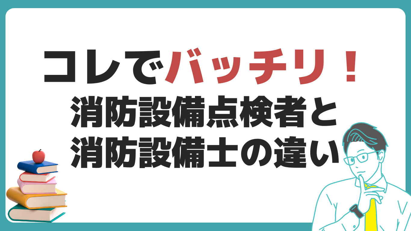 消防設備点検者 消防設備士 違い