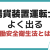 揚貨装置 過去問 労働安全衛生法