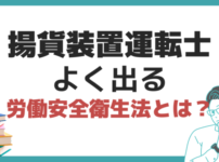 揚貨装置 過去問 労働安全衛生法