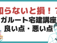 アガルート　宅建士