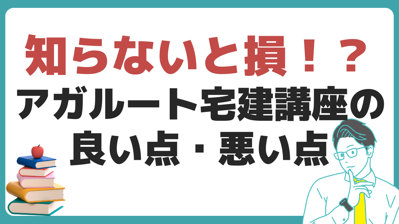 アガルート　宅建士