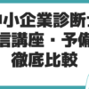 中小企業診断士 通信講座 比較