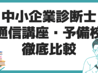 中小企業診断士 通信講座 比較