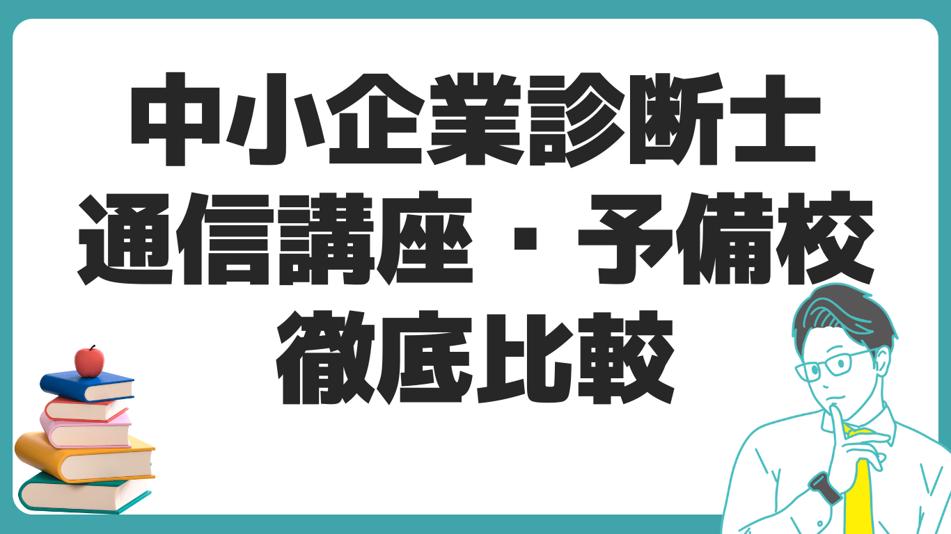 中小企業診断士 通信講座 比較