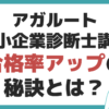 アガルート 中小企業診断士 講座