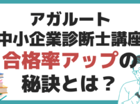 アガルート 中小企業診断士 講座