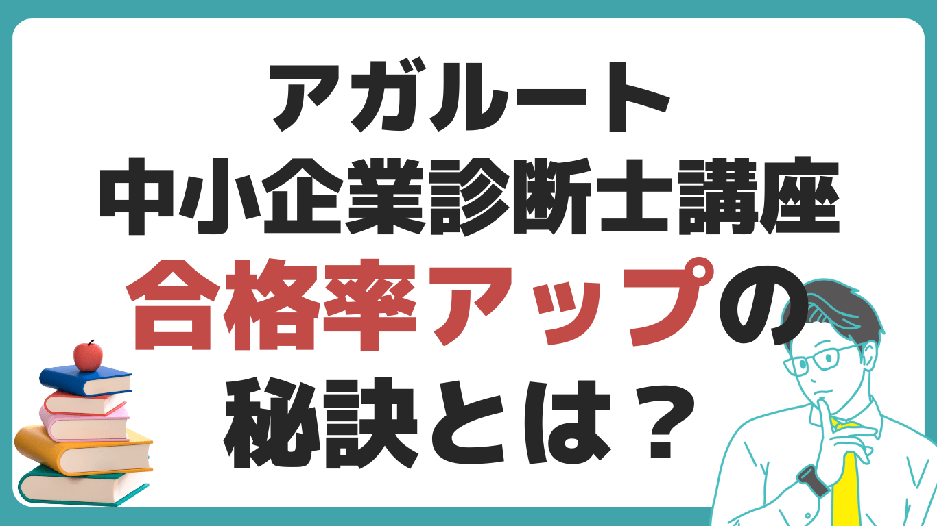 アガルート 中小企業診断士 講座