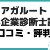 アガルート 中小企業診断士 講座 口コミ