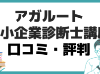 アガルート 中小企業診断士 講座 口コミ