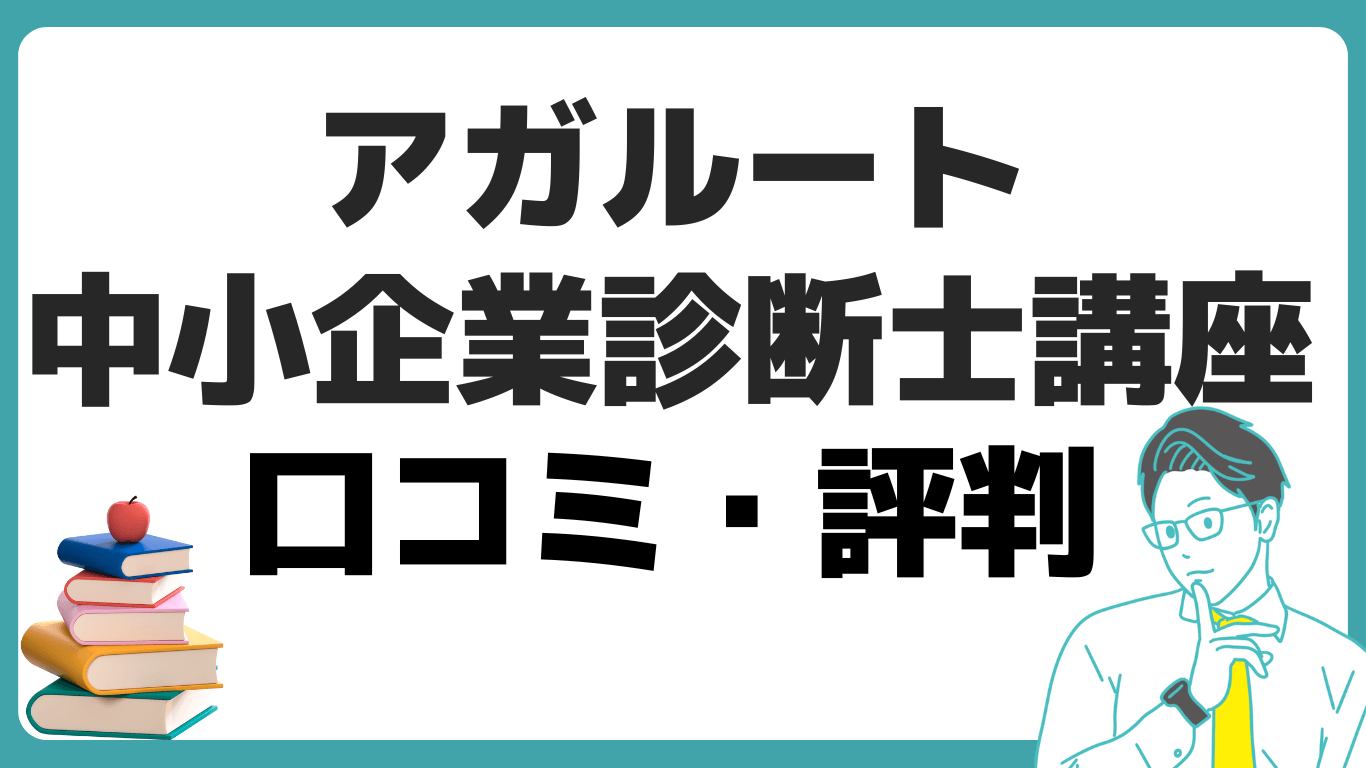 アガルート 中小企業診断士 講座 口コミ