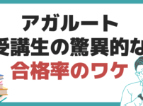 アガルート やばい 評判