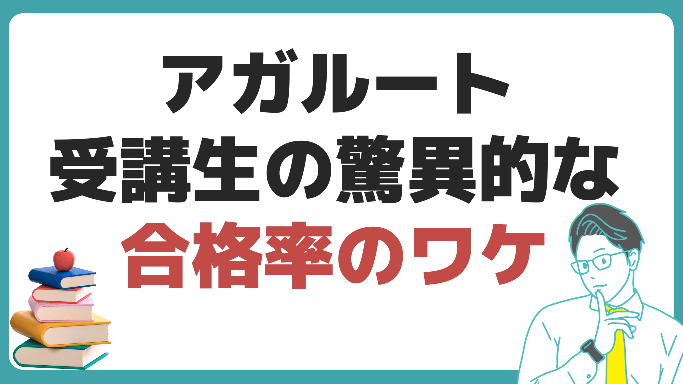 アガルート やばい 評判