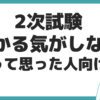 中小企業診断士 二次試験 受かる気がしない