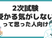 中小企業診断士 二次試験 受かる気がしない