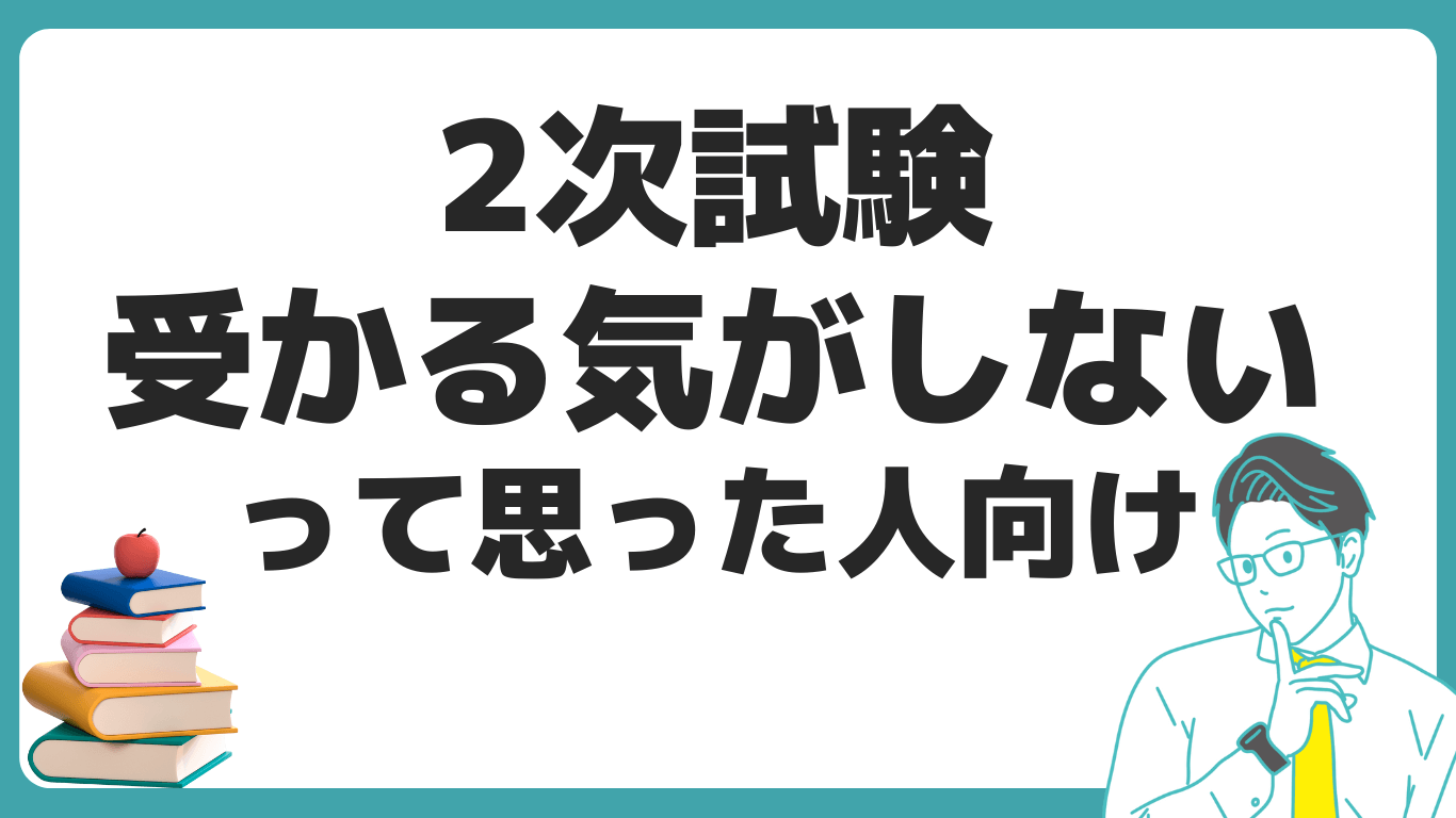 中小企業診断士 二次試験 受かる気がしない