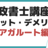 アガルート 行政書士講座 メリット