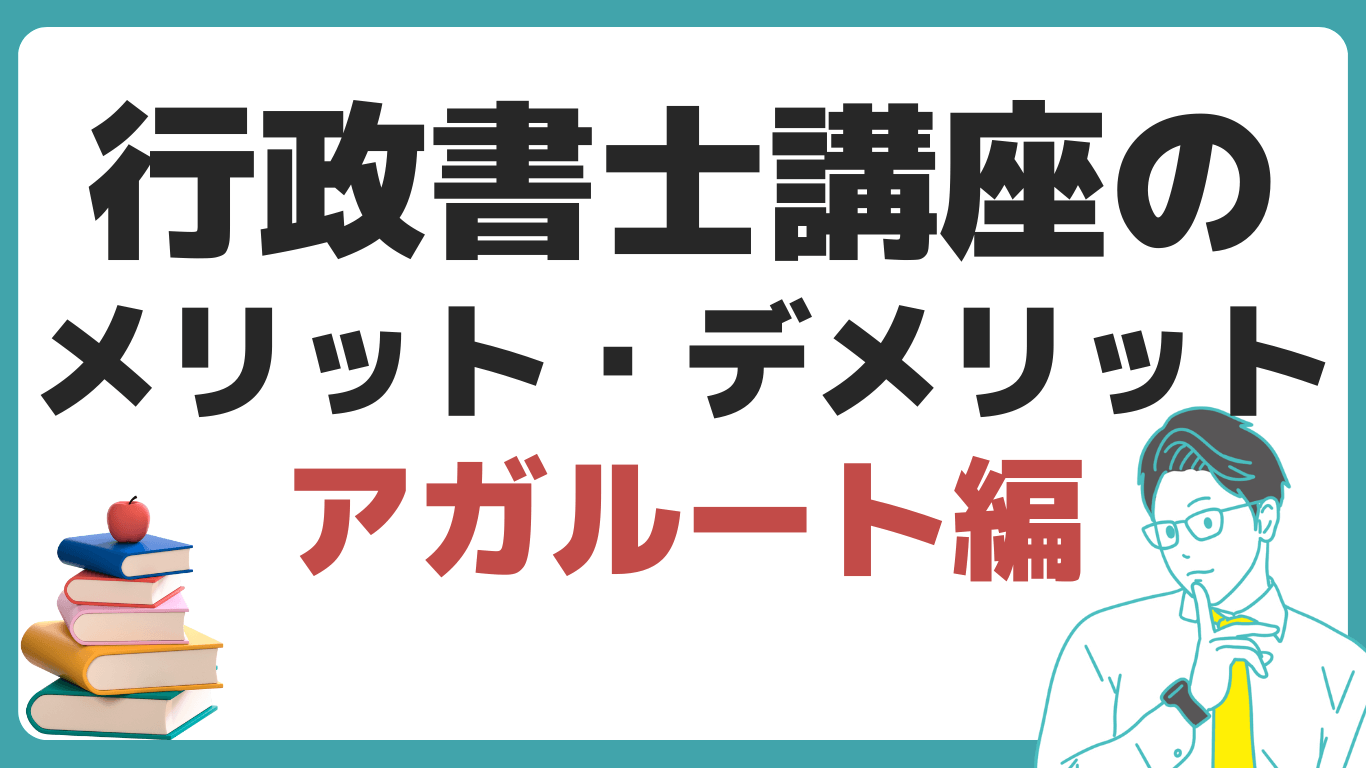 アガルート 行政書士講座 メリット