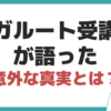 アガルート ひどい 評判