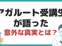 アガルート ひどい 評判