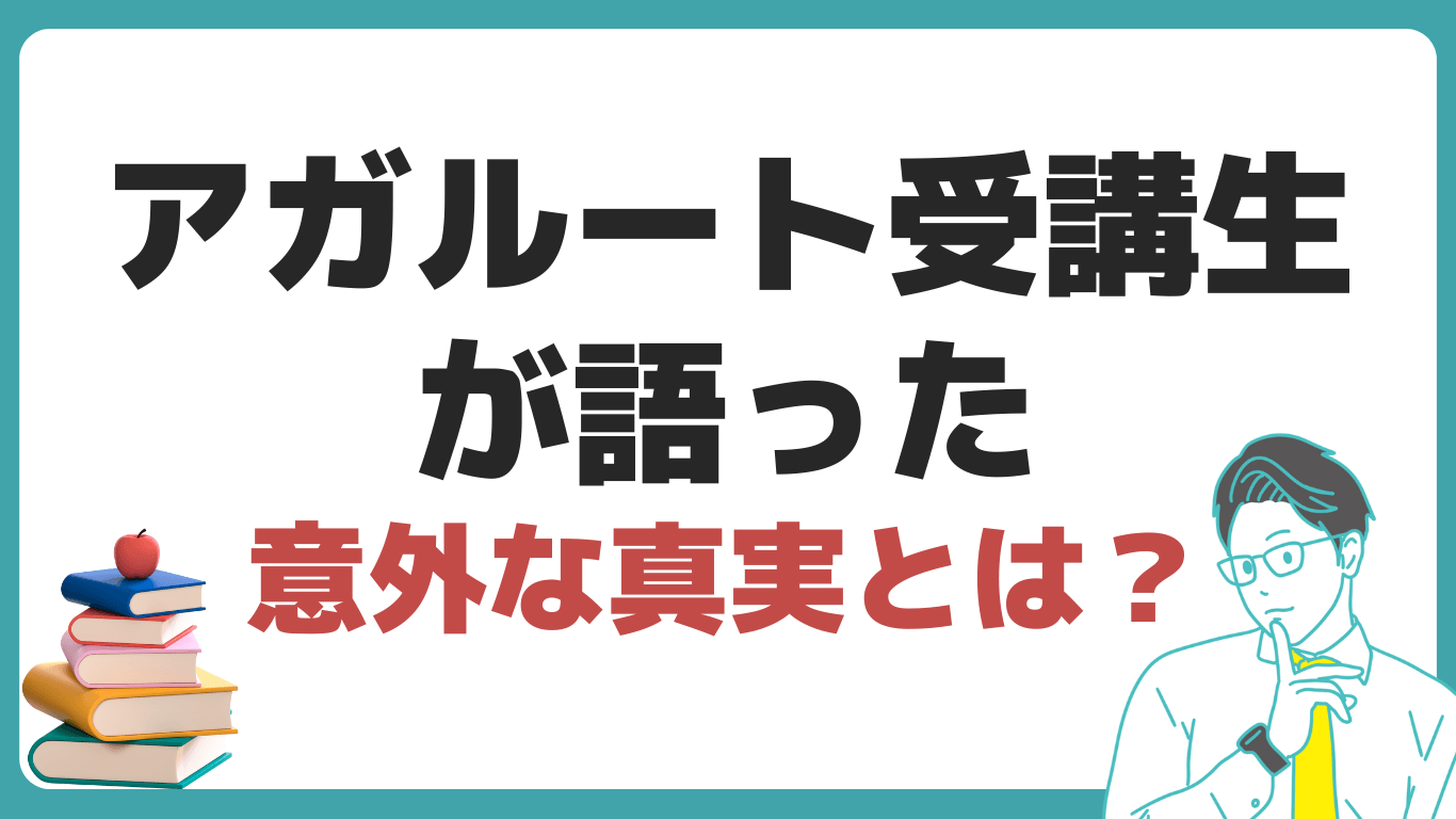 アガルート ひどい 評判