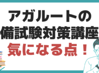 アガルート 予備 試験 費用