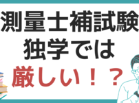 測量士 測量士補試験 独学