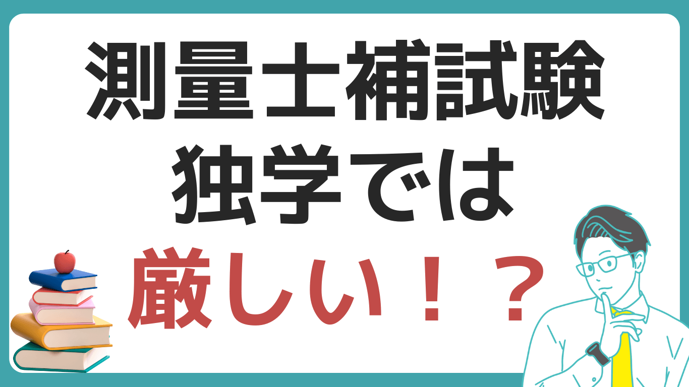 測量士 測量士補試験 独学