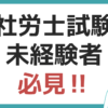 社労士 試験 未経験