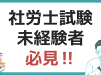 社労士 試験 未経験