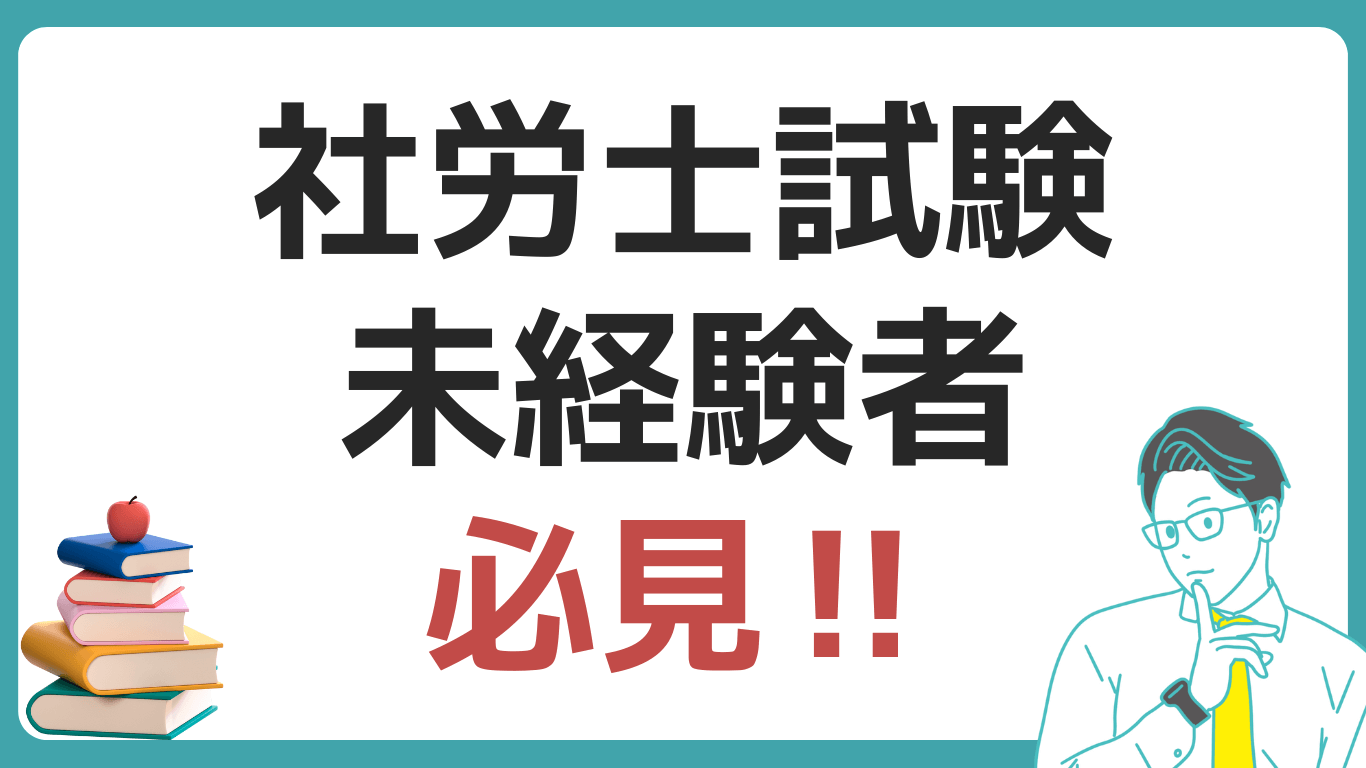 社労士 試験 未経験