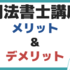 アガルート 司法書士講座 メリット デメリット