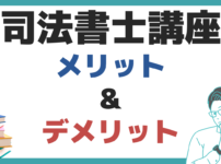 アガルート 司法書士講座 メリット デメリット