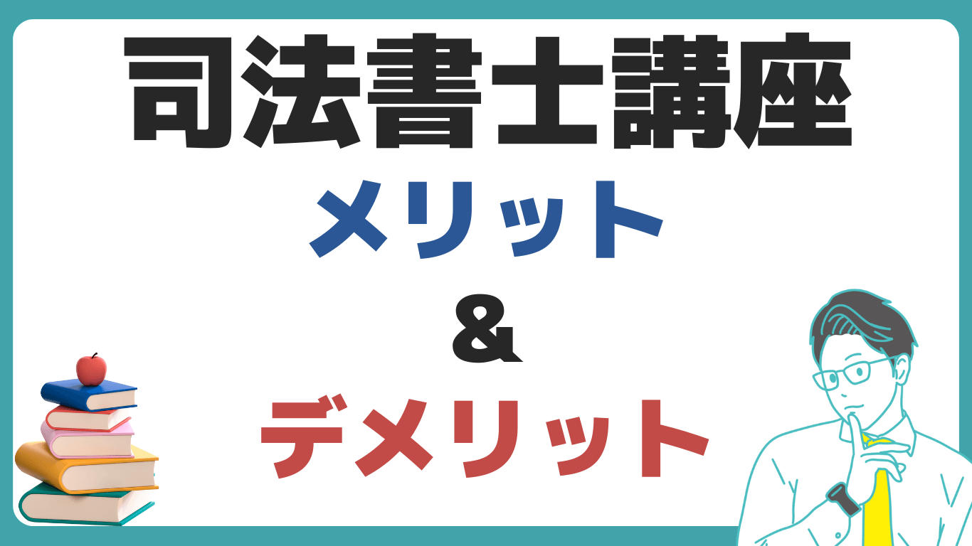 アガルート 司法書士講座 メリット デメリット